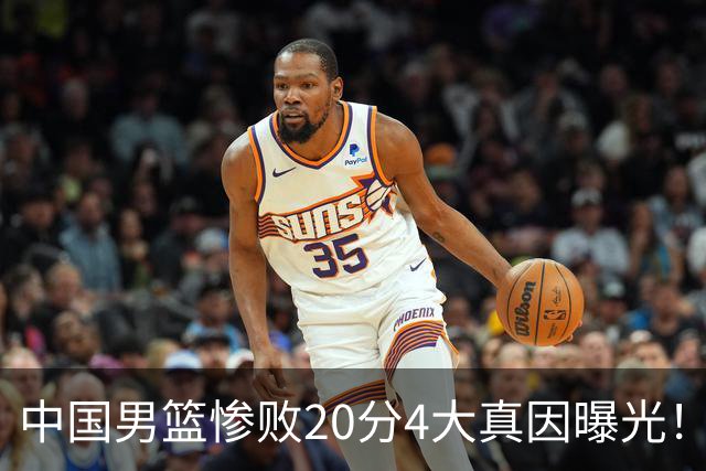 中国男篮惨败20分4大真因曝光！郭士强需背责，篮板失守球队缺真核