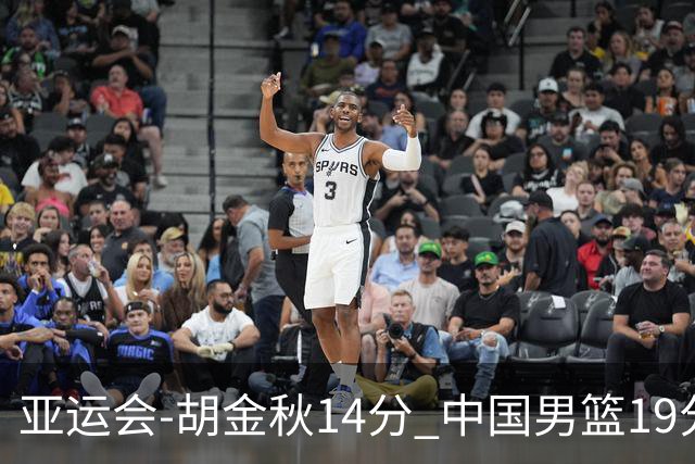 亚运会-胡金秋14分 中国男篮19分惨败日本无缘决赛