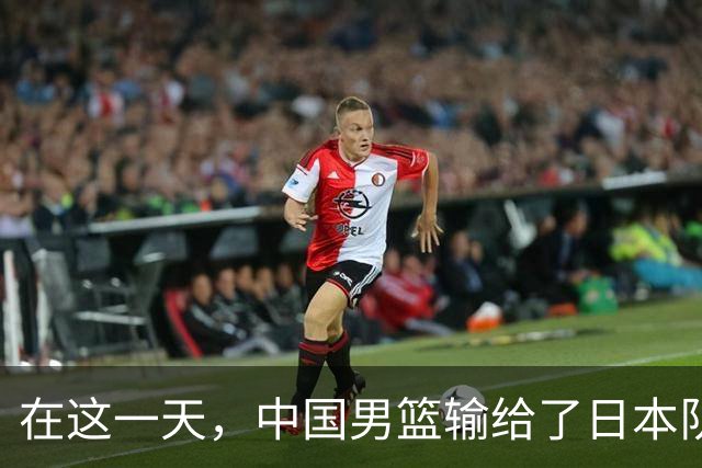在这一天，中国男篮输给了日本队20分