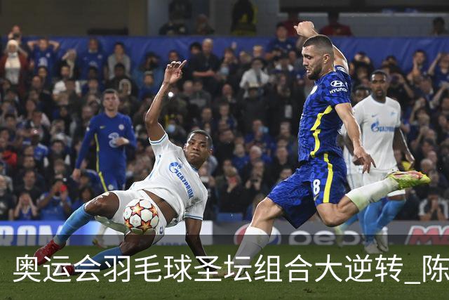 奥运会羽毛球圣坛组合大逆转 陈雨菲2-1赢开门红