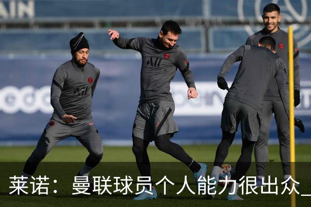 莱诺：曼联球员个人能力很出众 克洛普能重燃点燃德国球迷的热情