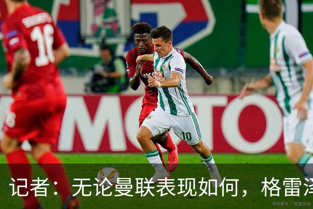 记者：无论曼联表现如何，格雷泽家族相信出售股份能得到想要价格